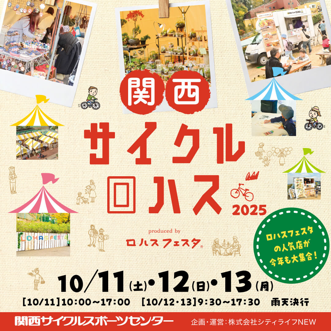 雑貨・フード・子ども向け体験満載！「関西サイクルロハス2025」が2025年10月11日～13日まで開催